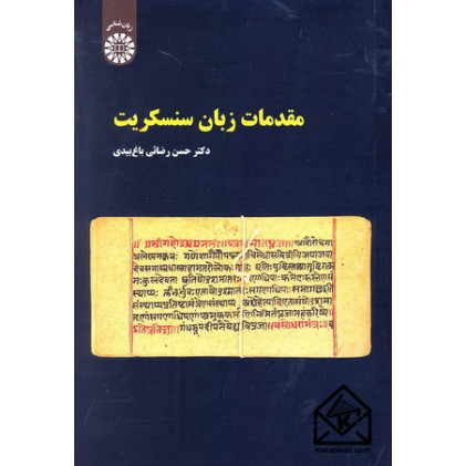 کتاب مقدمات زبان سنسکریت