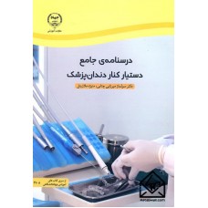 کتاب درسنامه ی جامع دستیار کنار دندان پزشک