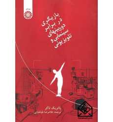 کتاب بازیگری در برابر دوربینهای سینمایی و تلویزیونی