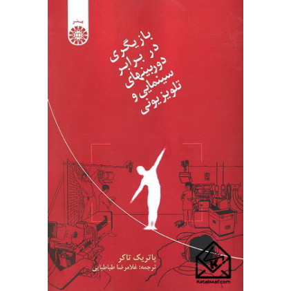 کتاب بازیگری در برابر دوربینهای سینمایی و تلویزیونی