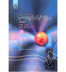 کتاب روش تحقیق در تربیت بدنی جلد اول کتاب روش تحقیق در تربیت بدنی جلد اول