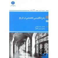 کتاب زبان انگلیسی تخصصی در تاریخ