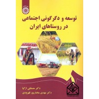 کتاب توسعه و دگرگونی اجتماعی در روستاهای ایران