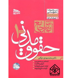 کتاب آموزش جامع حقوق مدنی دوجلدی 1404