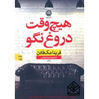 کتاب هیچ وقت دروغ نگو