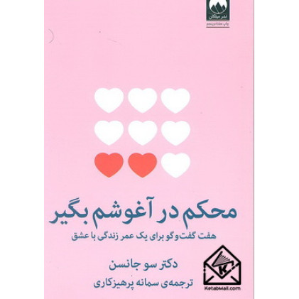 کتاب محکم در آغوشم بگیر