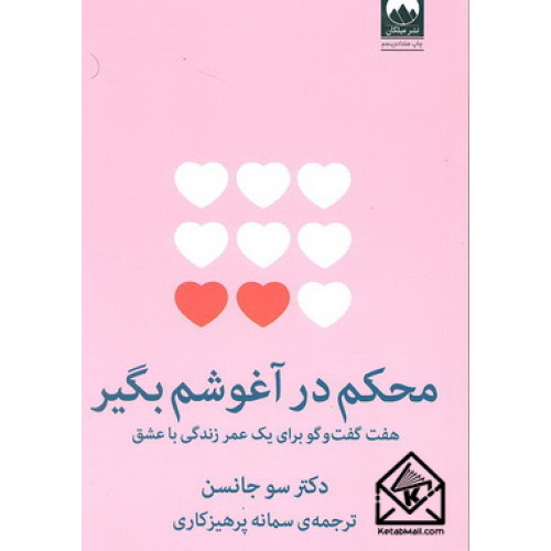 کتاب محکم در آغوشم بگیر