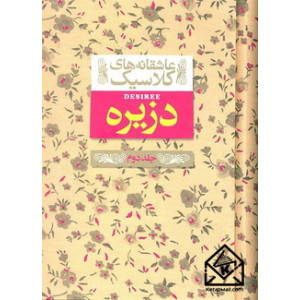 کتاب دزیره دوجلدی