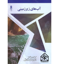 کتاب آب های زیرزمینی