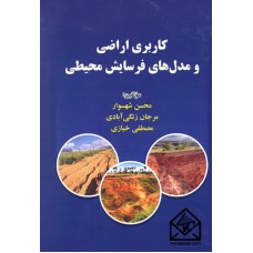 کتاب کاربری اراضی و مدل های فرسایش محیطی