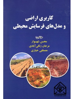  خرید کتاب کاربری اراضی و مدل های فرسایش محیطی. محسن شهسوار.  انتشارات:   شهرآب.