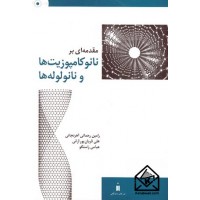 کتاب مقدمه ای بر نانوکامپوزیت ها و نانولوله ها