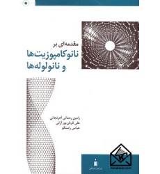کتاب مقدمه ای بر نانوکامپوزیت ها و نانولوله ها