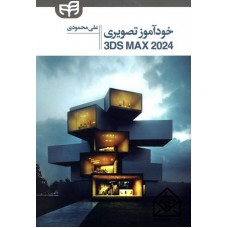 کتاب خودآموز تصویری 3DS MAX 2024