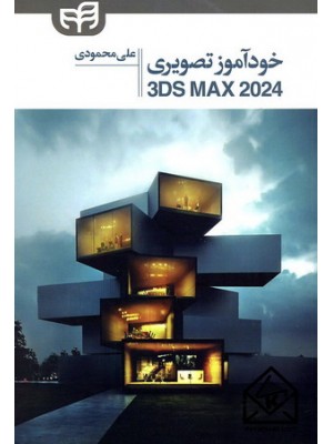  خرید کتاب خودآموز تصویری 3DS MAX 2024. علی محمودی.  انتشارات:   نشردانشگاهی کیان .