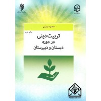 کتاب تربیت دینی در دوره دبستان و دبیرستان