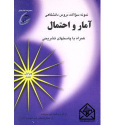 کتاب نمونه سوالات دروس دانشگاهی آمار و احتمال همراه با پاسخهای تشریحی