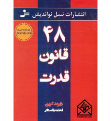 کتاب 48 قانون قدرت