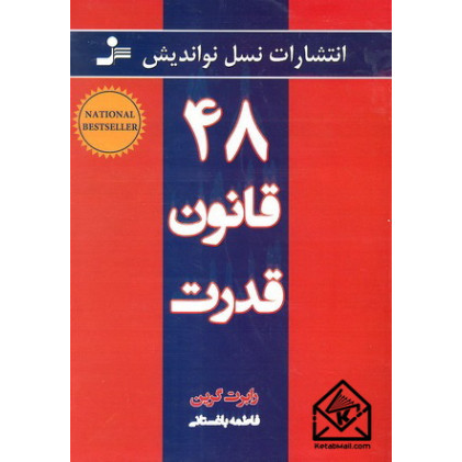 کتاب 48 قانون قدرت