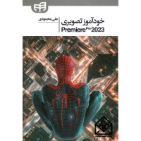 کتاب خودآموز تصویری  Premiere pro 2023