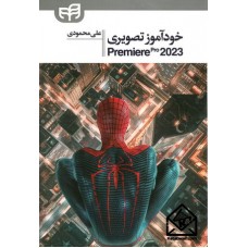 کتاب خودآموز تصویری  Premiere pro 2023