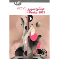 کتاب خودآموز تصویری InDesign 2023