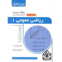 کتاب بانک تست ریاضی عمومی 1