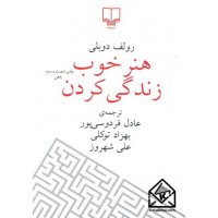 کتاب هنر خوب زندگی کردن