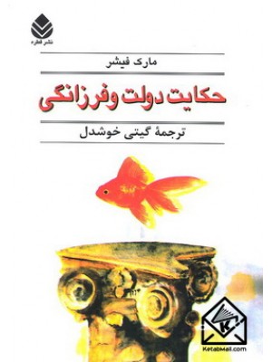  خرید کتاب حکایت دولت و فرزانگی. مارک فیشر. گیتی خوشدل.  انتشارات:  قطره.