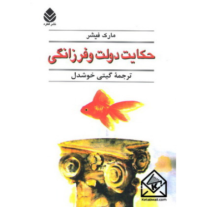 کتاب حکایت دولت و فرزانگی