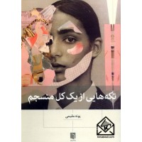 کتاب تکه هایی از یک کل منسجم