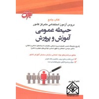 کتاب جامع دروس آزمون استخدامی متمرکز کشور حیطه عمومی آموزش و پرورش