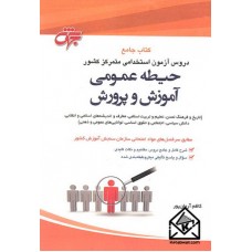 کتاب جامع دروس آزمون استخدامی متمرکز کشور حیطه عمومی آموزش و پرورش