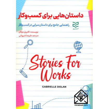 کتاب داستان هایی برای کسب و کار