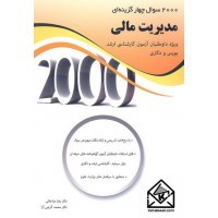 کتاب 2000 سوال چهار گزینه ای مدیریت مالی