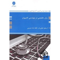 کتاب زبان تخصصی در مهندسی کامپیوتر