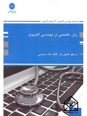  خرید کتاب زبان تخصصی در مهندسی کامپیوتر. ارسطو خلیلی فر.  انتشارات:   پوران پژوهش.