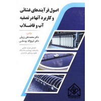 کتاب اصول فرآیندهای غشائی و کاربرد آنها در تصفیه آب و فاضلاب