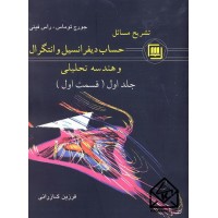 کتاب تشریح مسائل حساب دیفرانسیل و انتگرال و هندسه تحلیلی جلد اول قسمت اول