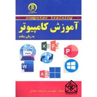 کتاب آموزش کامپیوتر به زبان ساده