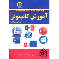 کتاب آموزش کامپیوتر به زبان ساده