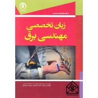 کتاب زبان تخصصی مهندسی برق