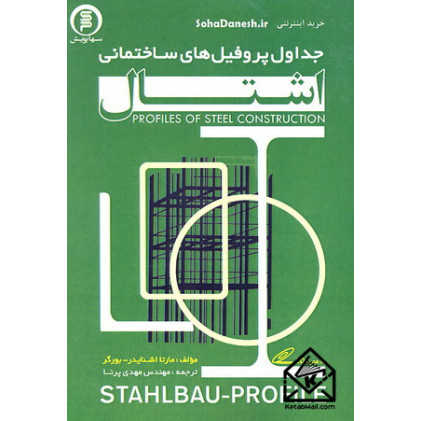 کتاب جداول اشتال پروفیل های سازه های فولادی