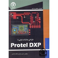 کتاب آموزش منحصر به فرد طراحی مدارات چاپی با Protel DXP