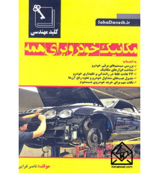 کتاب مکانیک خودرو برای همه