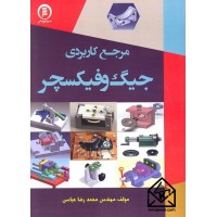 کتاب مرجع کاربردی جیگ و فیکسچر