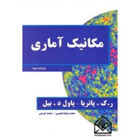 کتاب مکانیک آماری