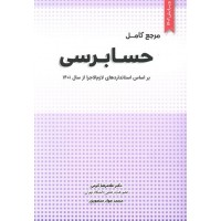 کتاب مرجع کامل حسابرسی