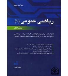 کتاب ریاضی عمومی 1 جلد اول