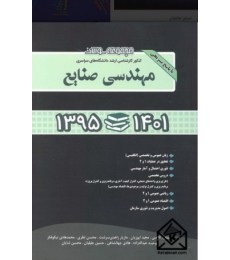 کتاب مجموعه سوالات مهندسی صنایع